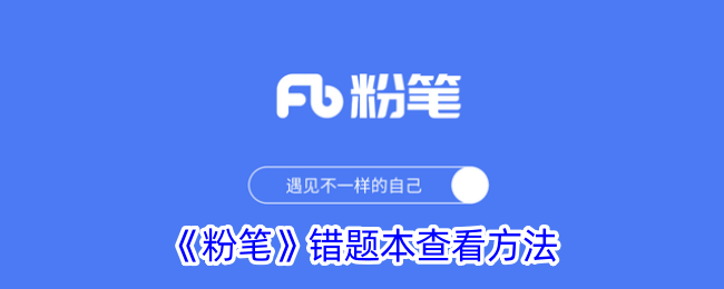 《如何查看《粉笔》错题本》