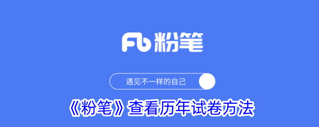 《粉笔历年试卷查询指南》