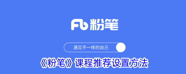 《如何设置粉笔课程推荐》