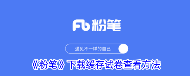 《如何查看粉笔下载缓存的试卷》
