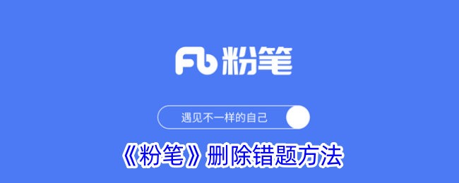 《粉笔》错题删除技巧》
