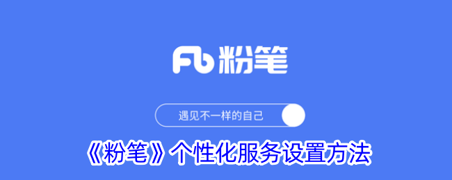 《粉笔》个性化服务配置指南