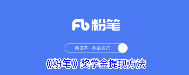 《粉笔奖学金提现指南》