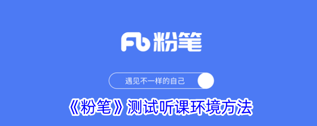 《粉笔》课堂环境测试方法