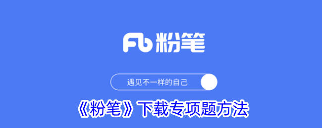 《粉笔下载专题题目技巧》