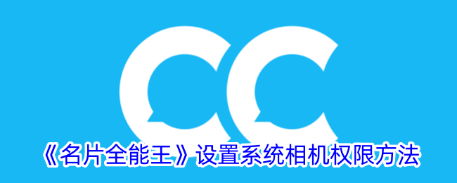 《名片全能王》系统相机权限设置指南