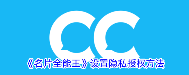 《名片全能王》隐私授权设置指南