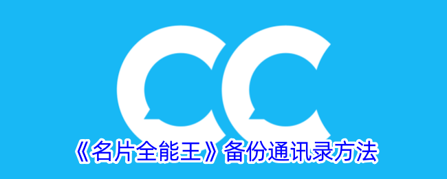 《名片全能王》通讯录备份指南