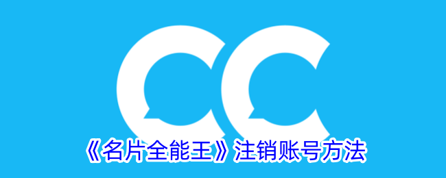 《如何注销《名片全能王》账号》