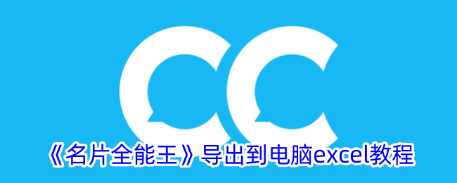 《名片全能王导出数据至电脑Excel教程》