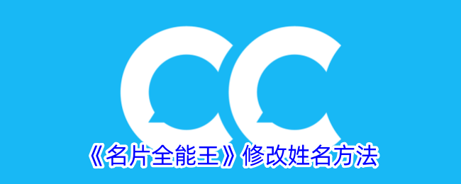《名片全能王》姓名修改指南