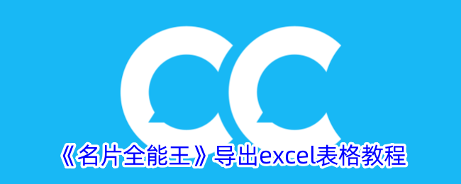 《名片全能王导出Excel表格操作指南》