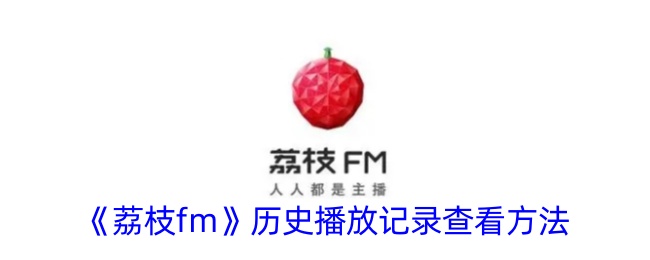 《如何查看荔枝FM历史播放记录》