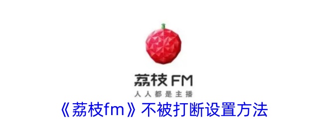 《荔枝fm》设置无打断模式的方法