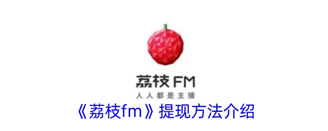 《荔枝fm》提现步骤详解