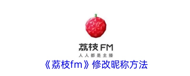 《如何修改荔枝FM昵称》