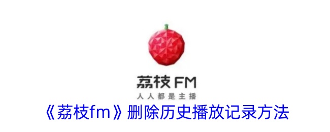 《如何删除荔枝fm历史播放记录》