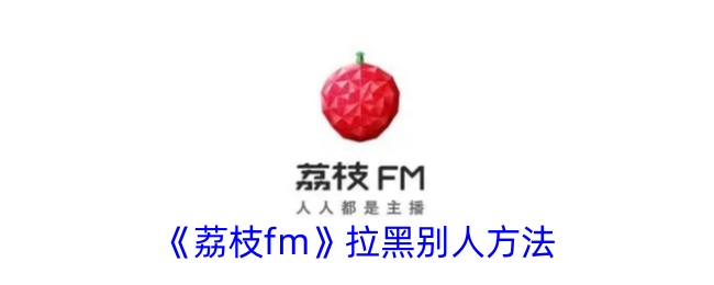 《荔枝fm》屏蔽用户的方法