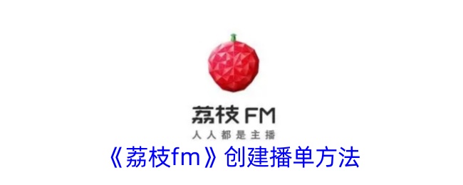 《荔枝fm》如何创建播单