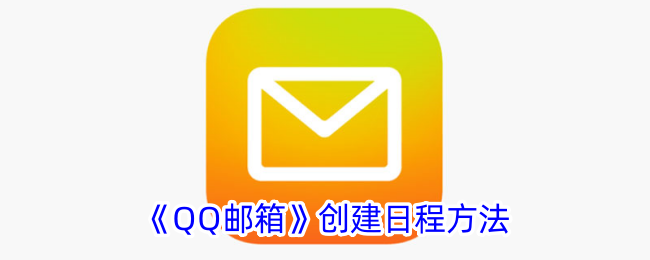 《如何在QQ邮箱中创建日程》