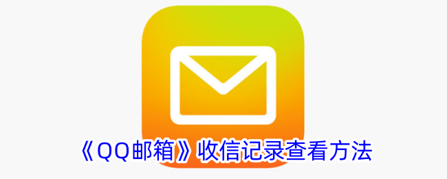 如何查看《QQ邮箱》的收信记录