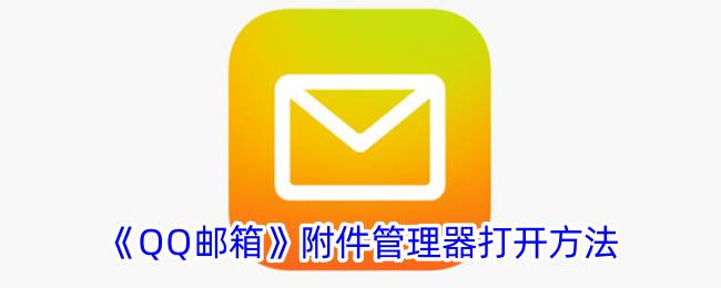 《如何打开QQ邮箱附件管理器》