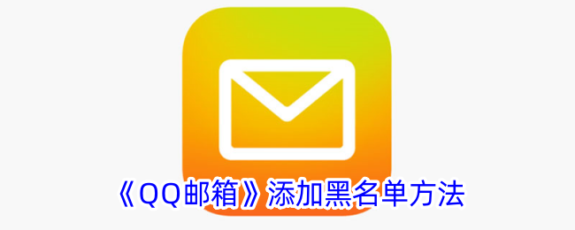 《如何在QQ邮箱中添加黑名单》