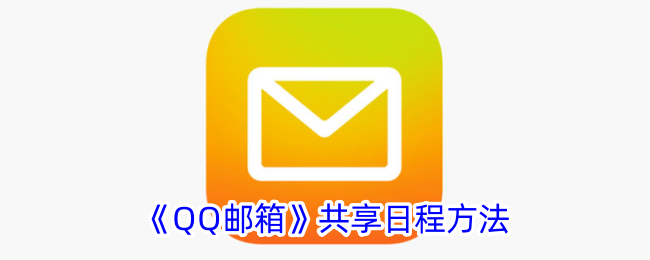《QQ邮箱日程共享指南》