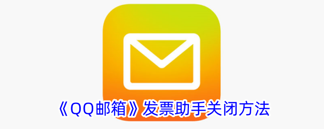 如何关闭《QQ邮箱》发票助手