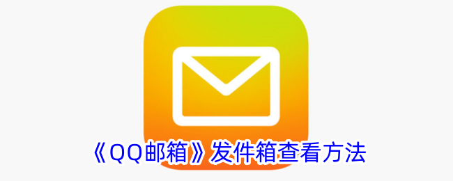 《如何查看QQ邮箱发件箱》