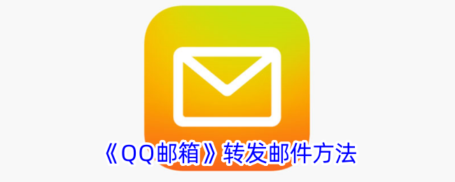《如何在QQ邮箱中转发邮件》