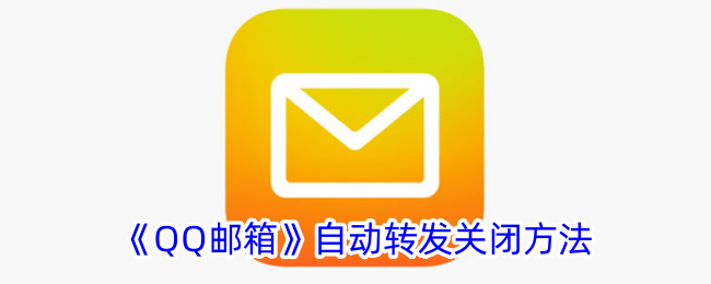 《如何关闭QQ邮箱自动转发》