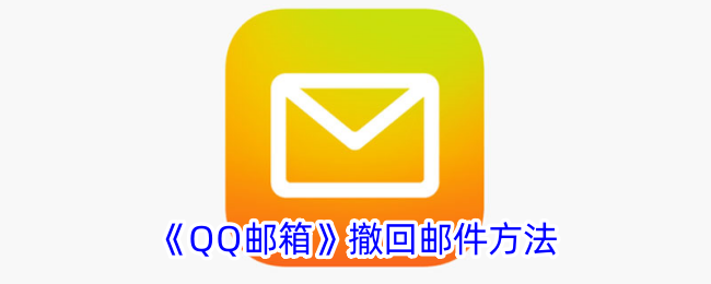 《如何撤回QQ邮箱邮件》
