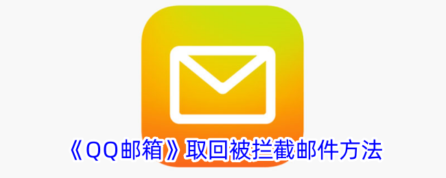 《如何取回被拦截的QQ邮箱邮件》