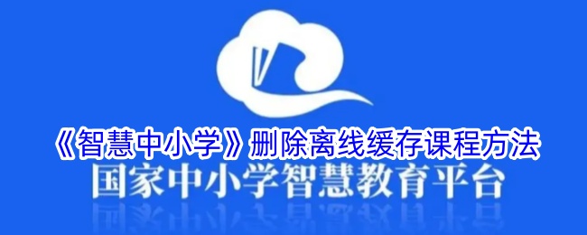 《如何删除《智慧中小学》中的离线缓存课程》