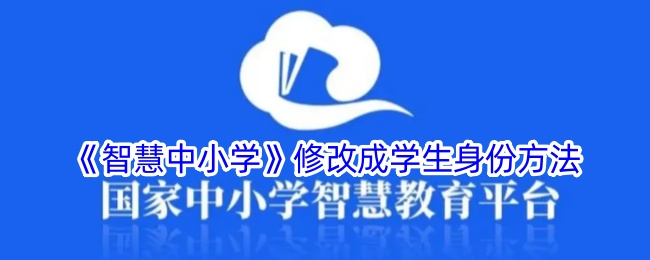 《智慧中小学》学生身份修改方法