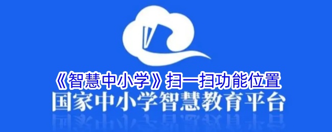 《智慧中小学》扫一扫功能位置说明
