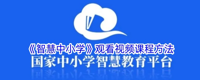 《智慧中小学》视频课程观看指南