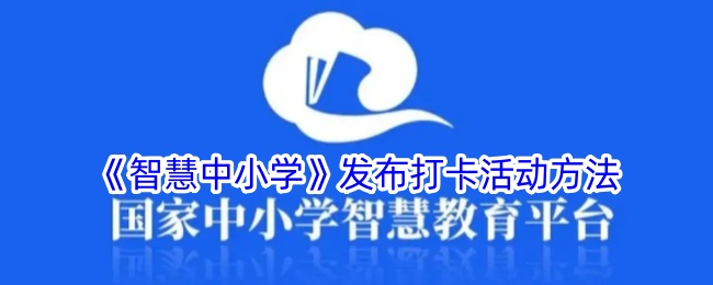 《智慧中小学》打卡活动方法发布