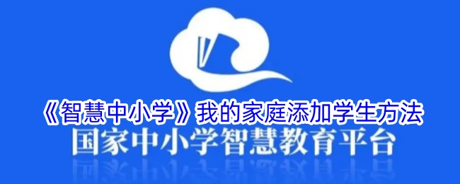 《智慧中小学》家庭添加学生的步骤