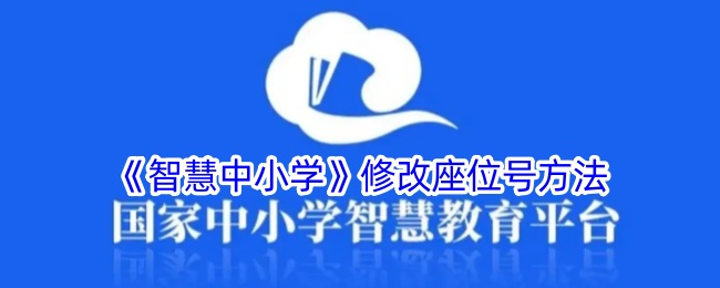 《智慧中小学》座位号调整方法
