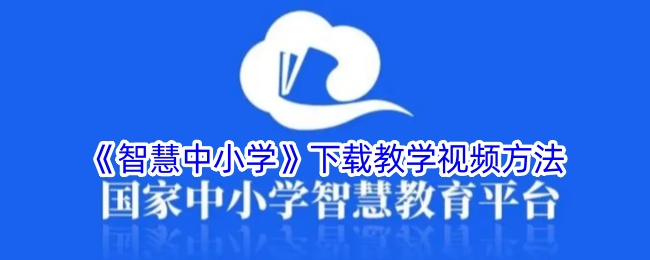 《智慧中小学》教学视频下载指南