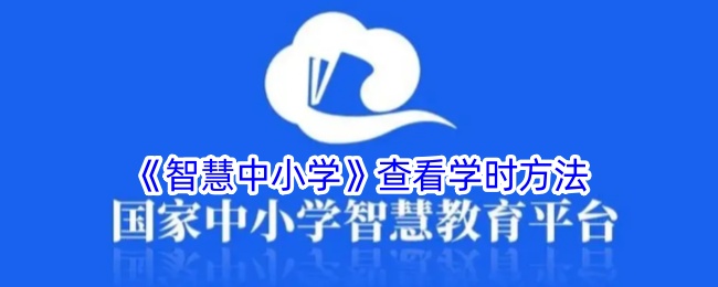 《智慧中小学》学时查看指南