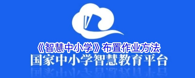 《智慧中小学作业布置策略》