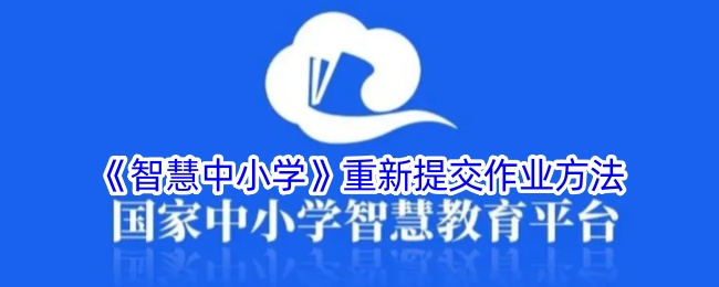 《智慧中小学》作业重新提交指南