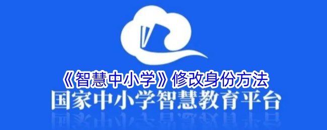 《智慧中小学》身份修改指南