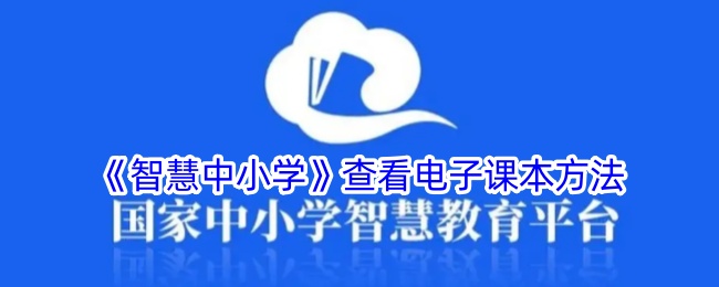 《智慧中小学》电子课本查看指南