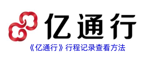 《亿通行》如何查看行程记录