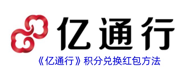 《亿通行》积分兑换红包指南
