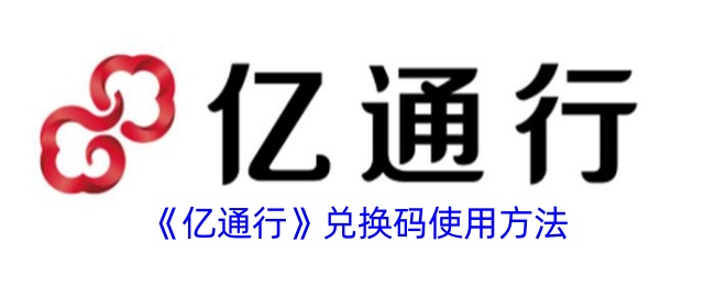 《亿通行兑换码使用指南》